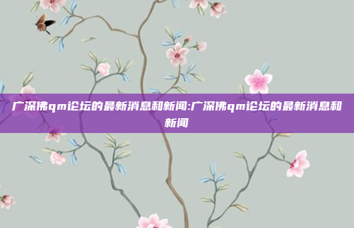 广深佛qm论坛的最新消息和新闻:广深佛qm论坛的最新消息和新闻