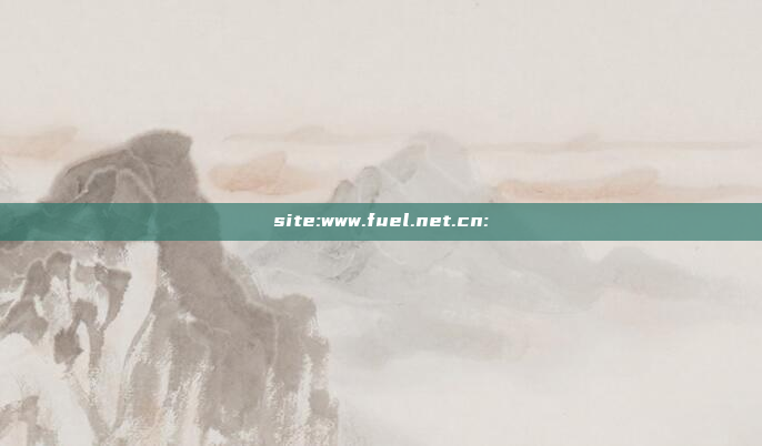 site:www.fuel.net.cn: