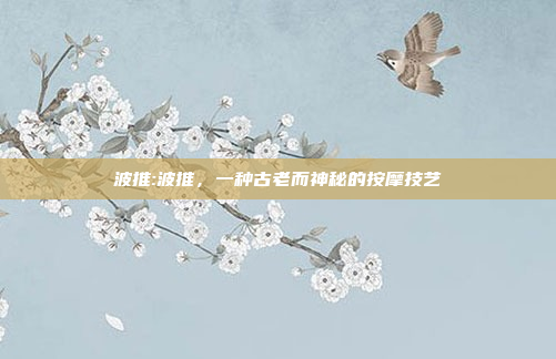 波推:波推，一种古老而神秘的按摩技艺