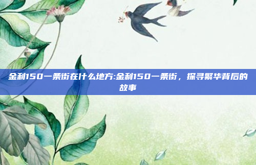 金利150一条街在什么地方:金利150一条街，探寻繁华背后的故事