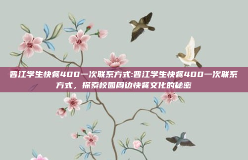 晋江学生快餐400一次联系方式:晋江学生快餐400一次联系方式，探索校园周边快餐文化的秘密