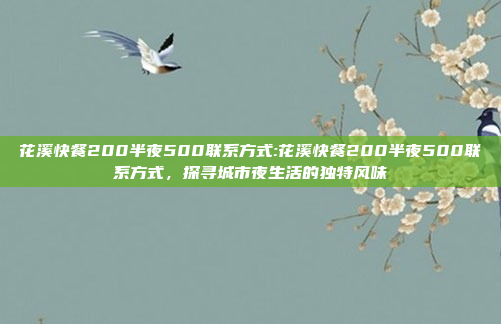 花溪快餐200半夜500联系方式:花溪快餐200半夜500联系方式，探寻城市夜生活的独特风味