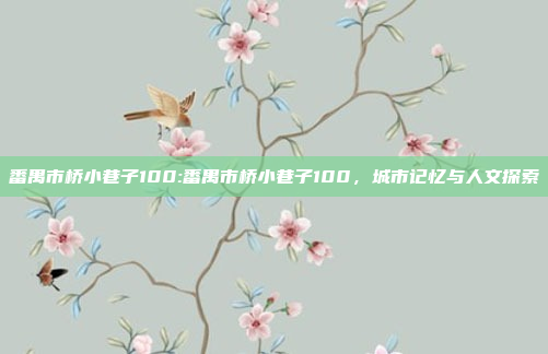 番禺市桥小巷子100:番禺市桥小巷子100，城市记忆与人文探索