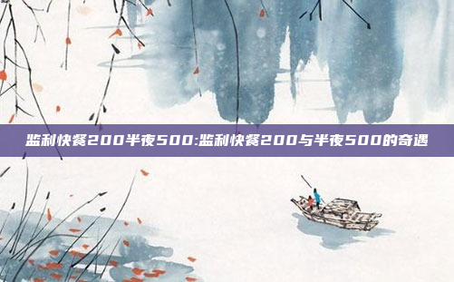 监利快餐200半夜500:监利快餐200与半夜500的奇遇