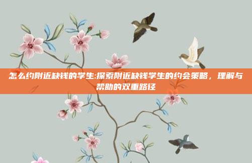 怎么约附近缺钱的学生:探索附近缺钱学生的约会策略，理解与帮助的双重路径