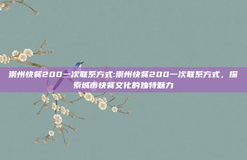 崇州快餐200一次联系方式:崇州快餐200一次联系方式，探索城市快餐文化的独特魅力