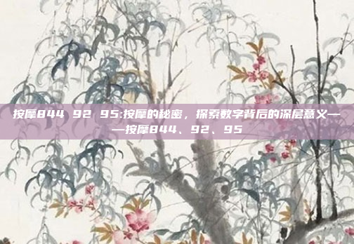 按摩844 92 95:按摩的秘密，探索数字背后的深层意义——按摩844、92、95