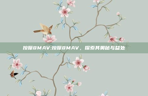 按摩8MAV:按摩8MAV，探索其奥秘与益处