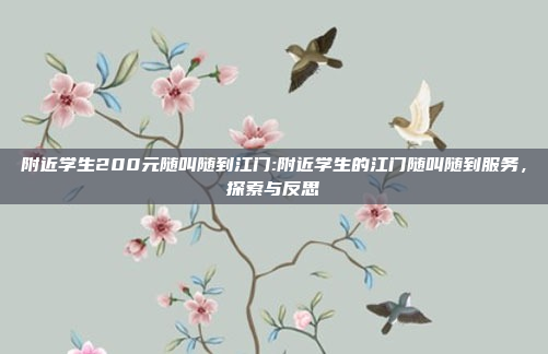 附近学生200元随叫随到江门:附近学生的江门随叫随到服务，探索与反思